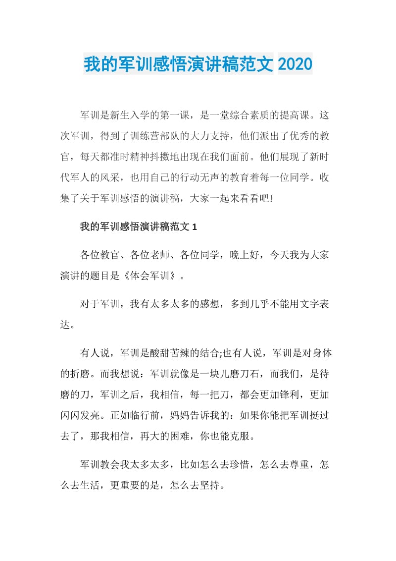 我的军训感悟演讲稿范文2020.doc_第1页