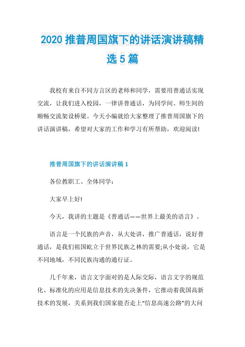 2020推普周国旗下的讲话演讲稿精选5篇.doc_第1页