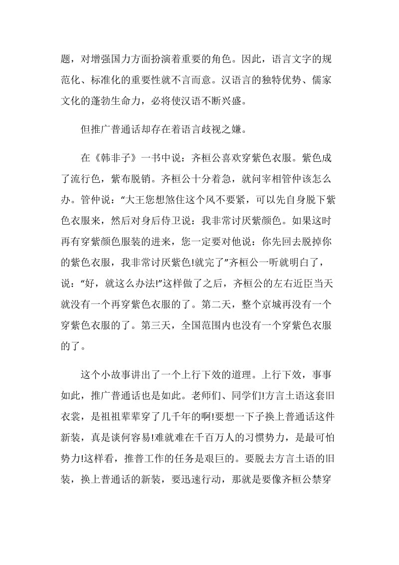 2020推普周国旗下的讲话演讲稿精选5篇.doc_第2页