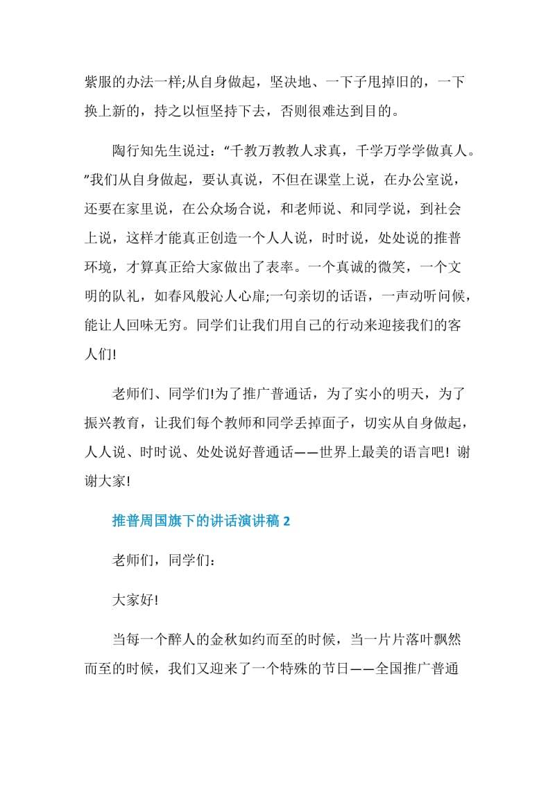 2020推普周国旗下的讲话演讲稿精选5篇.doc_第3页