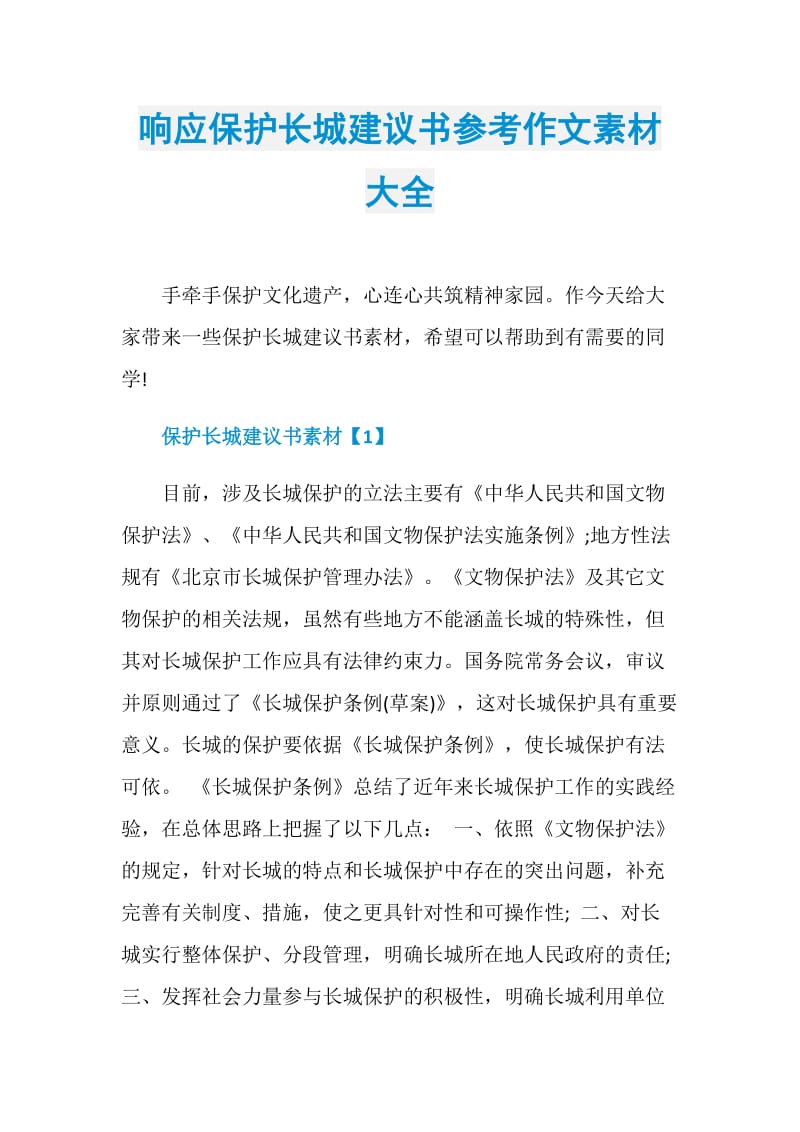 响应保护长城建议书参考作文素材大全.doc_第1页