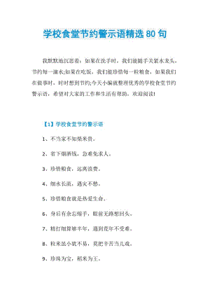 学校食堂节约警示语精选80句.doc