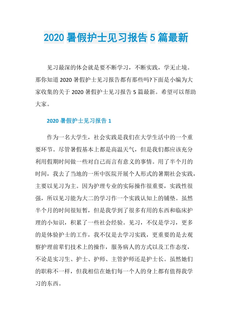 2020暑假护士见习报告5篇最新.doc_第1页