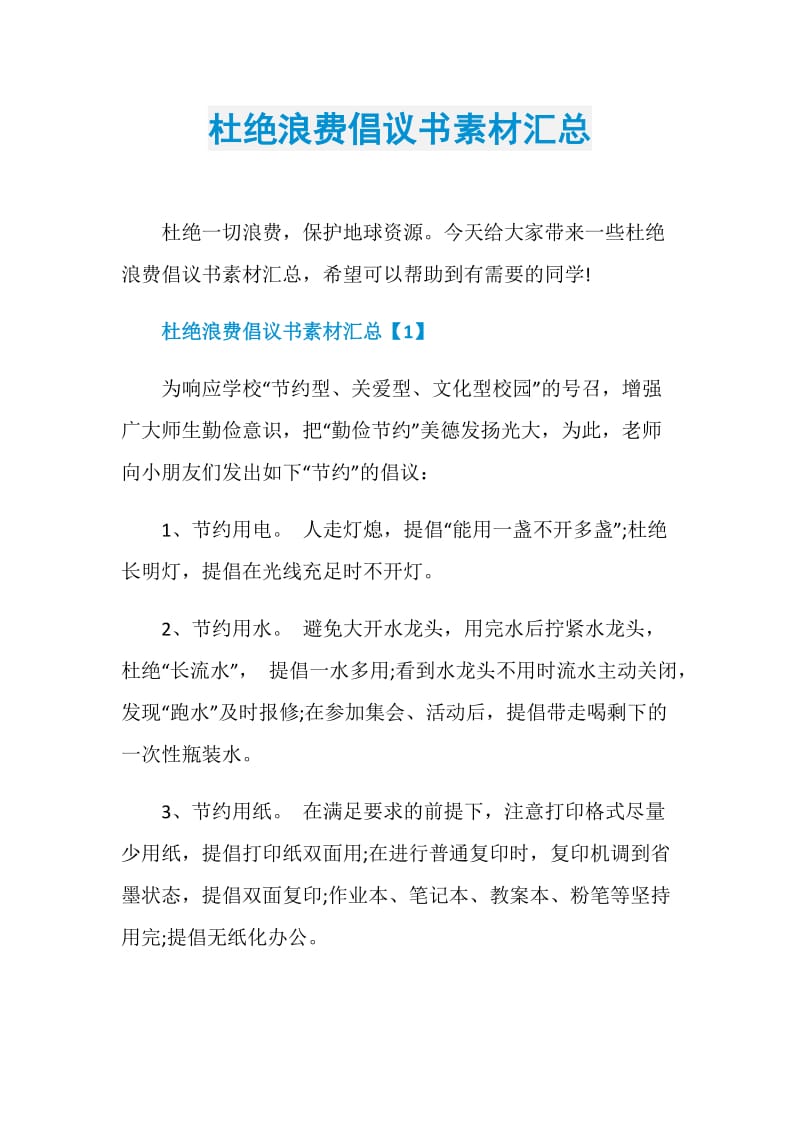 杜绝浪费倡议书素材汇总.doc_第1页