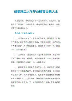 成都理工大学毕业赠言合集大全.doc