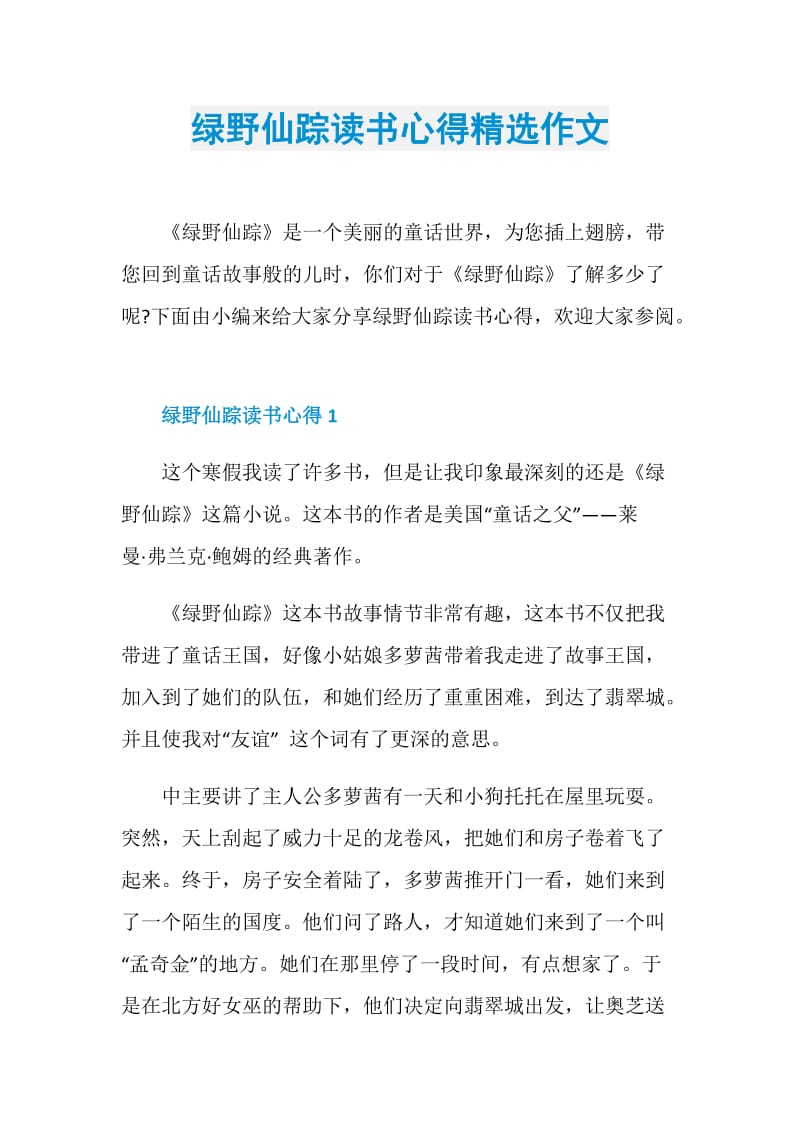 绿野仙踪读书心得精选作文.doc_第1页