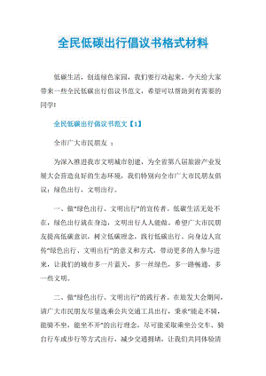 全民低碳出行倡议书格式材料.doc