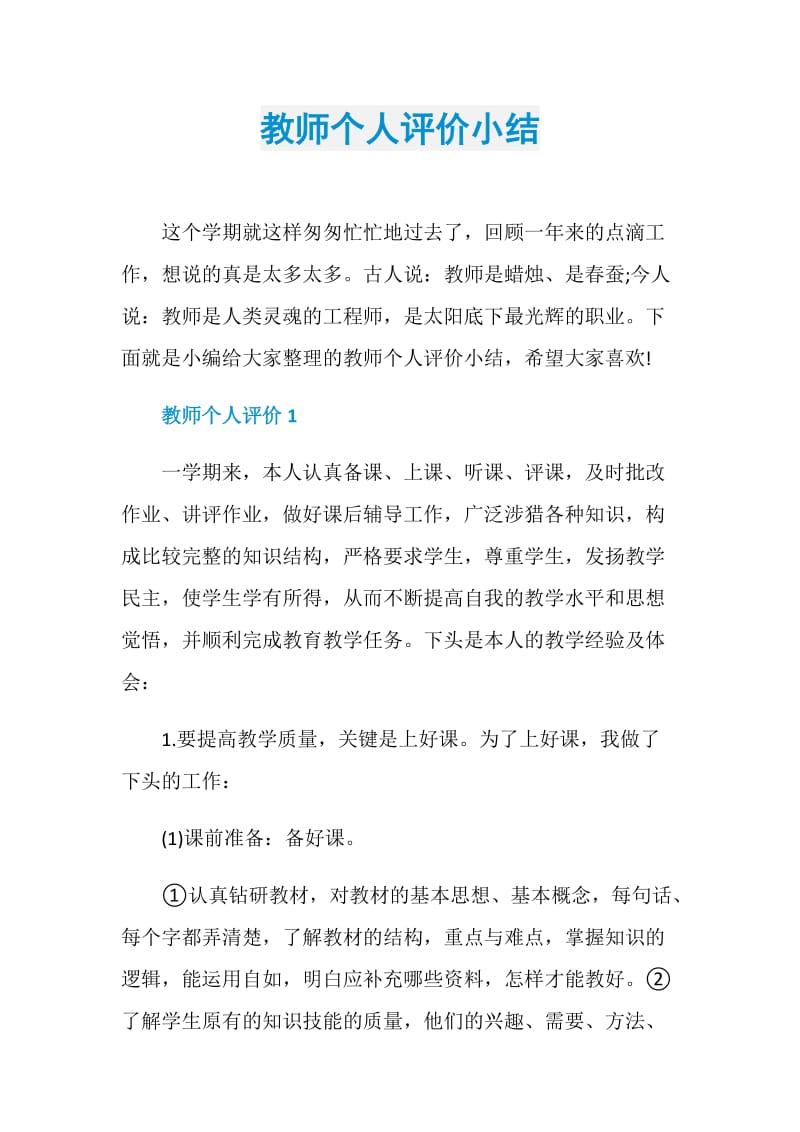 教师个人评价小结.doc_第1页