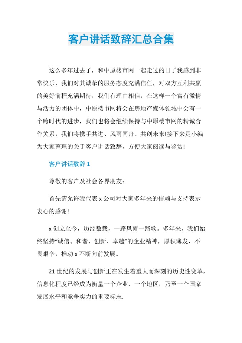 客户讲话致辞汇总合集.doc_第1页