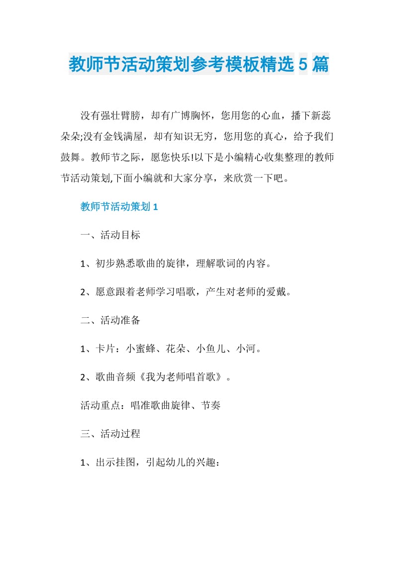 教师节活动策划参考模板精选5篇.doc_第1页