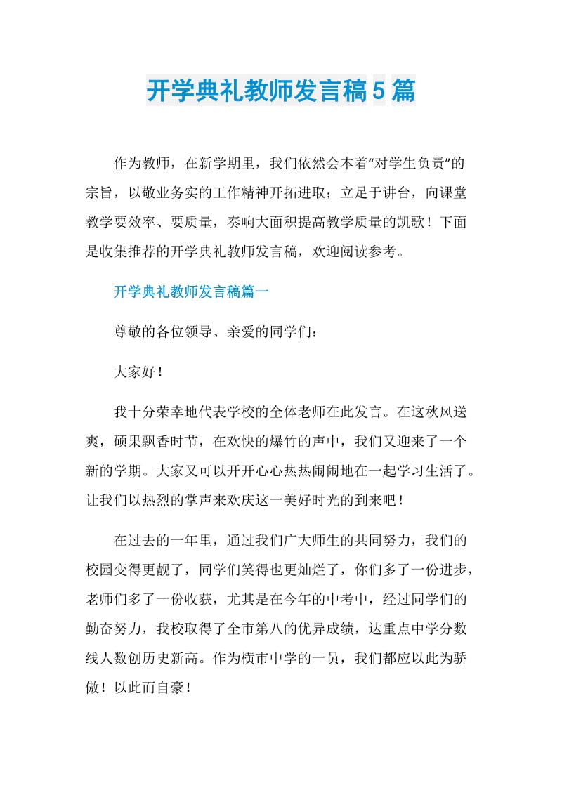 开学典礼教师发言稿5篇.doc_第1页