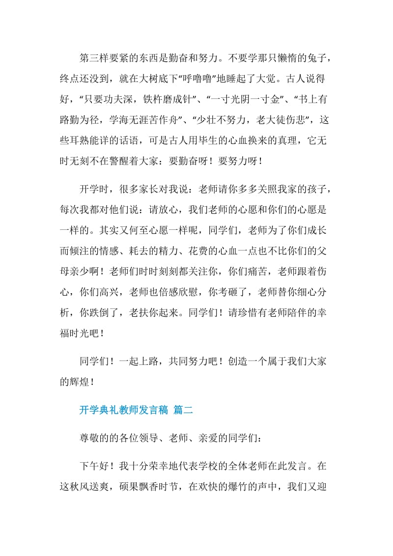 开学典礼教师发言稿5篇.doc_第3页