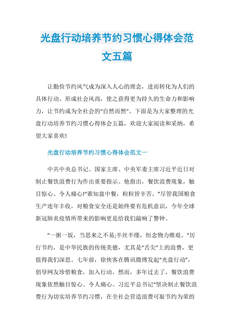 光盘行动培养节约习惯心得体会范文五篇.doc_第1页