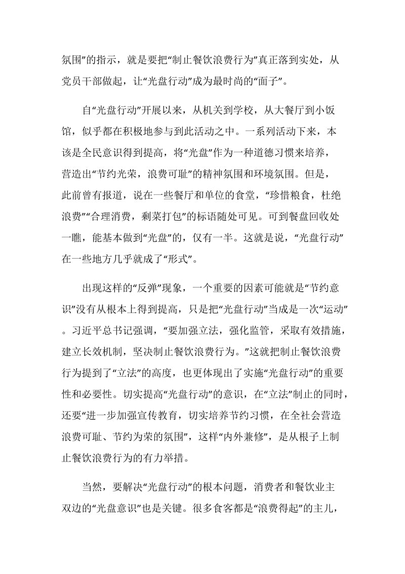 光盘行动培养节约习惯心得体会范文五篇.doc_第2页