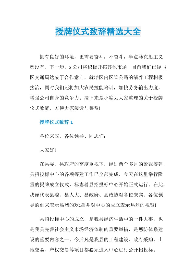 授牌仪式致辞精选大全.doc_第1页