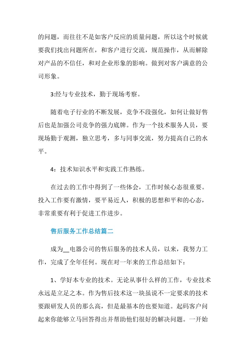 售后服务工作总结大全最新.doc_第2页