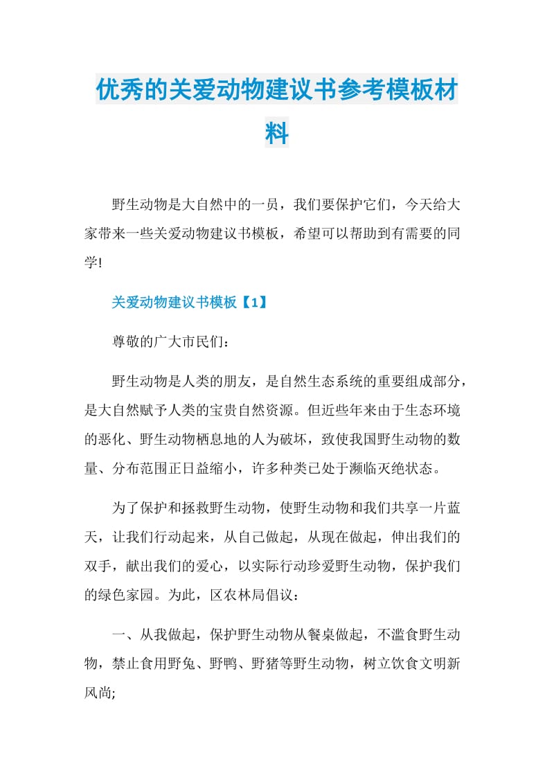 优秀的关爱动物建议书参考模板材料.doc_第1页