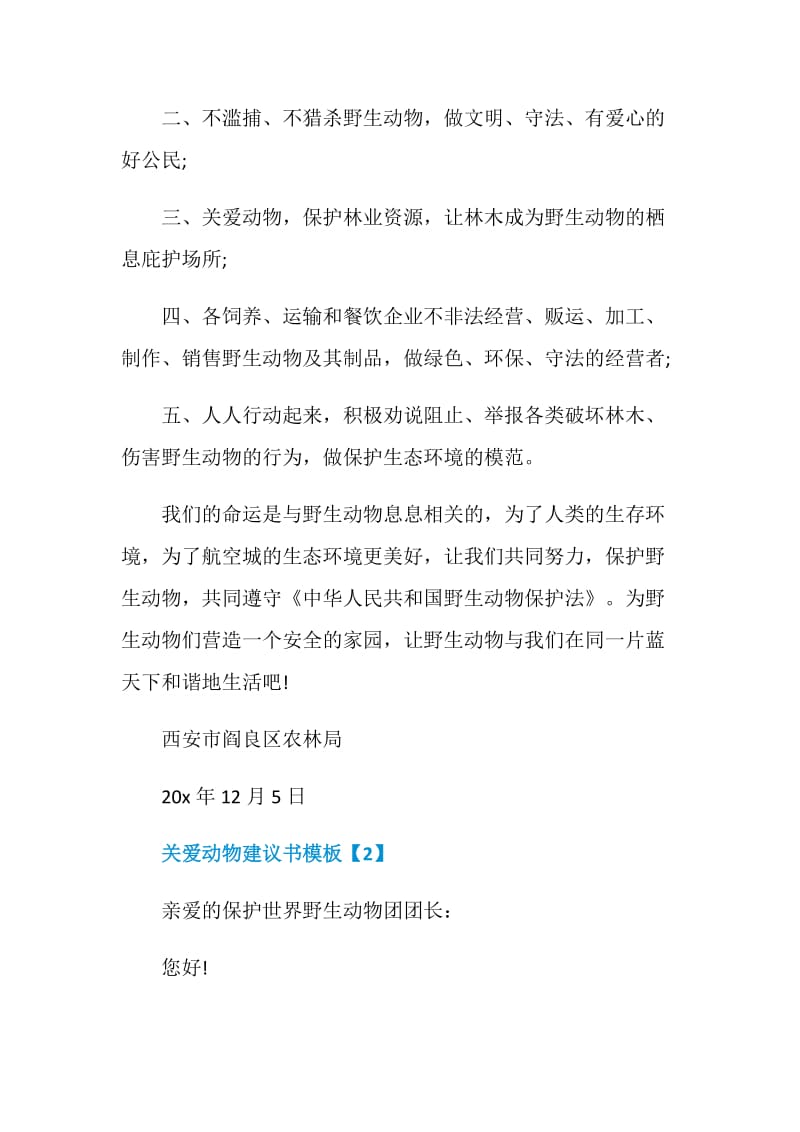 优秀的关爱动物建议书参考模板材料.doc_第2页