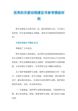 优秀的关爱动物建议书参考模板材料.doc