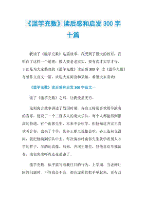 《滥竽充数》读后感和启发300字十篇.doc