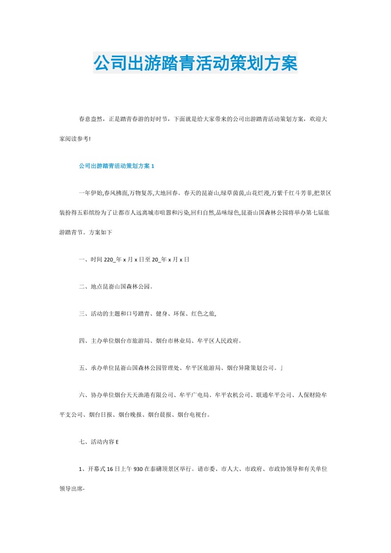 公司出游踏青活动策划方案.doc_第1页