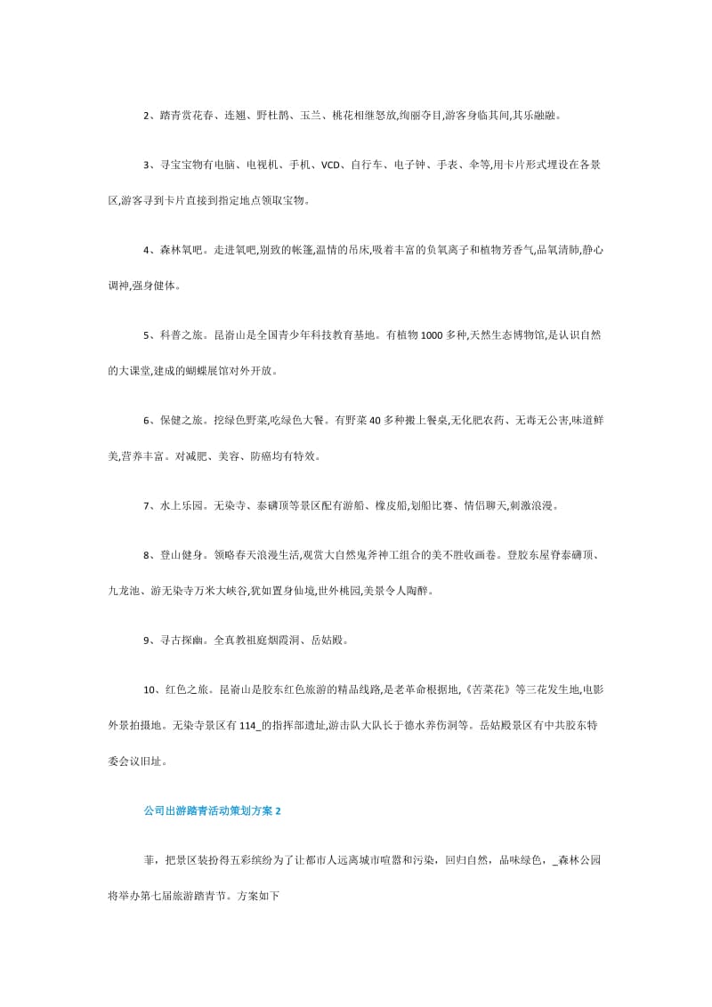 公司出游踏青活动策划方案.doc_第2页