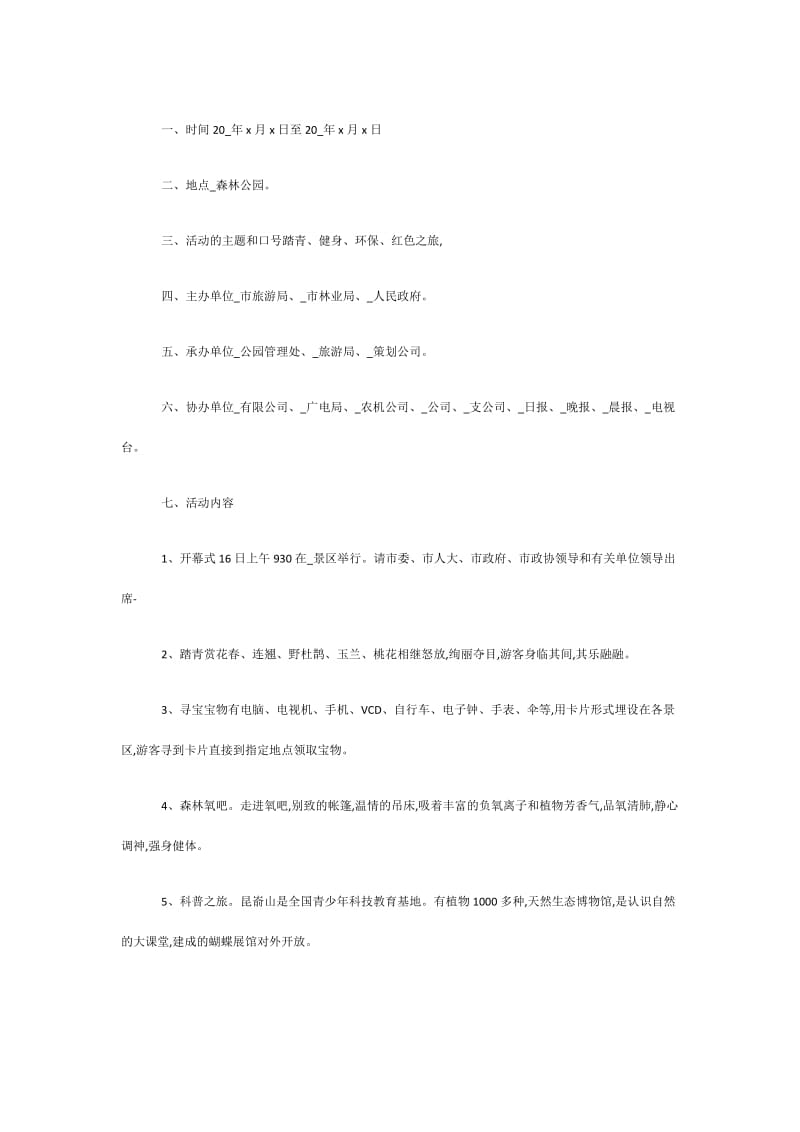 公司出游踏青活动策划方案.doc_第3页