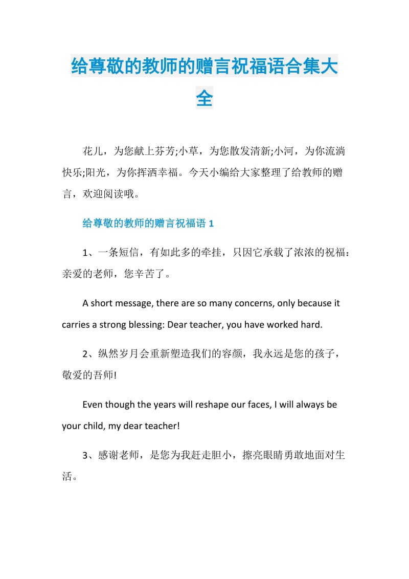 给尊敬的教师的赠言祝福语合集大全.doc_第1页