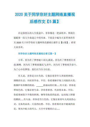 2020关于同学你好主题网络直播观后感作文【5篇】.doc