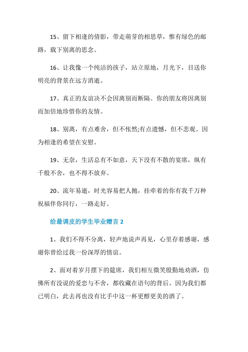 2020年给最调皮的学生毕业赠言合集大全.doc_第3页