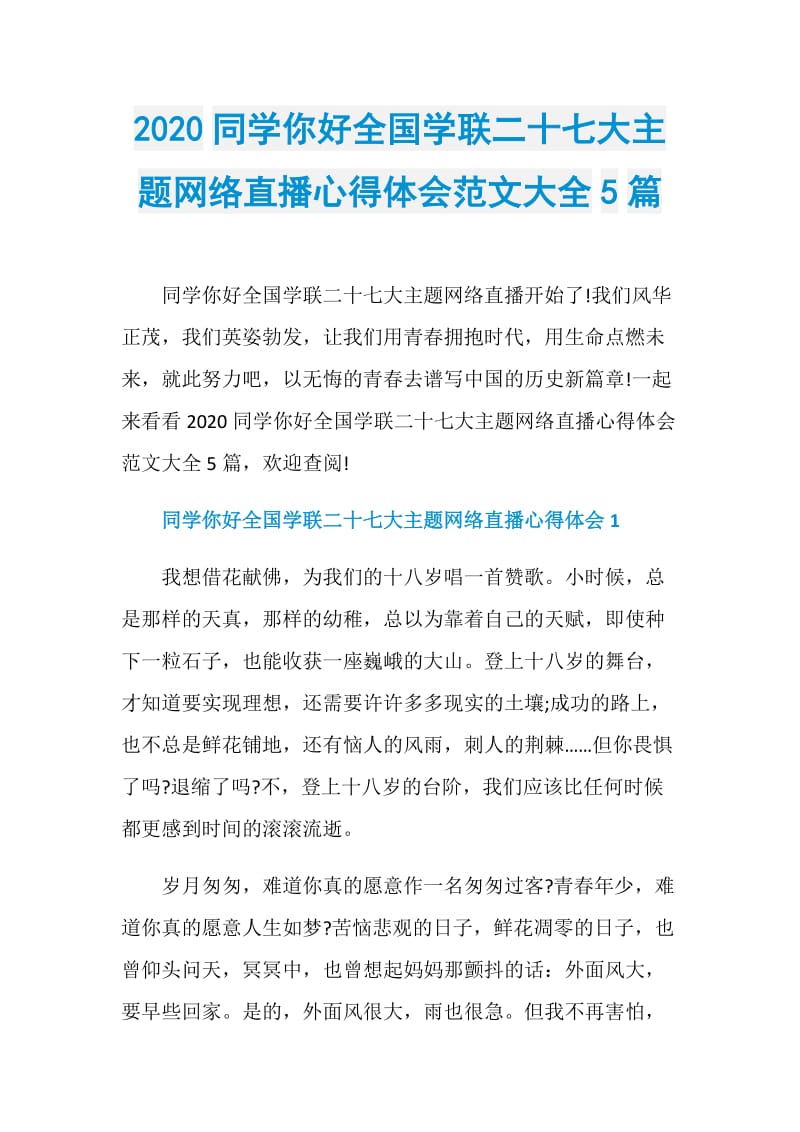 2020同学你好全国学联二十七大主题网络直播心得体会范文大全5篇.doc_第1页