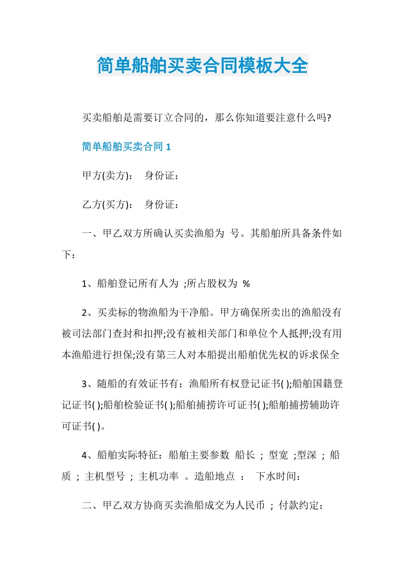 简单船舶买卖合同模板大全.doc_第1页