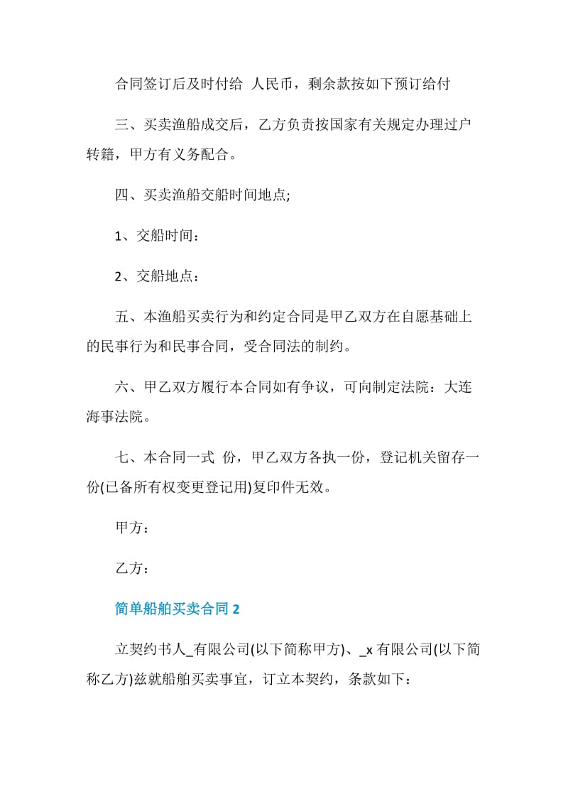 简单船舶买卖合同模板大全.doc_第2页