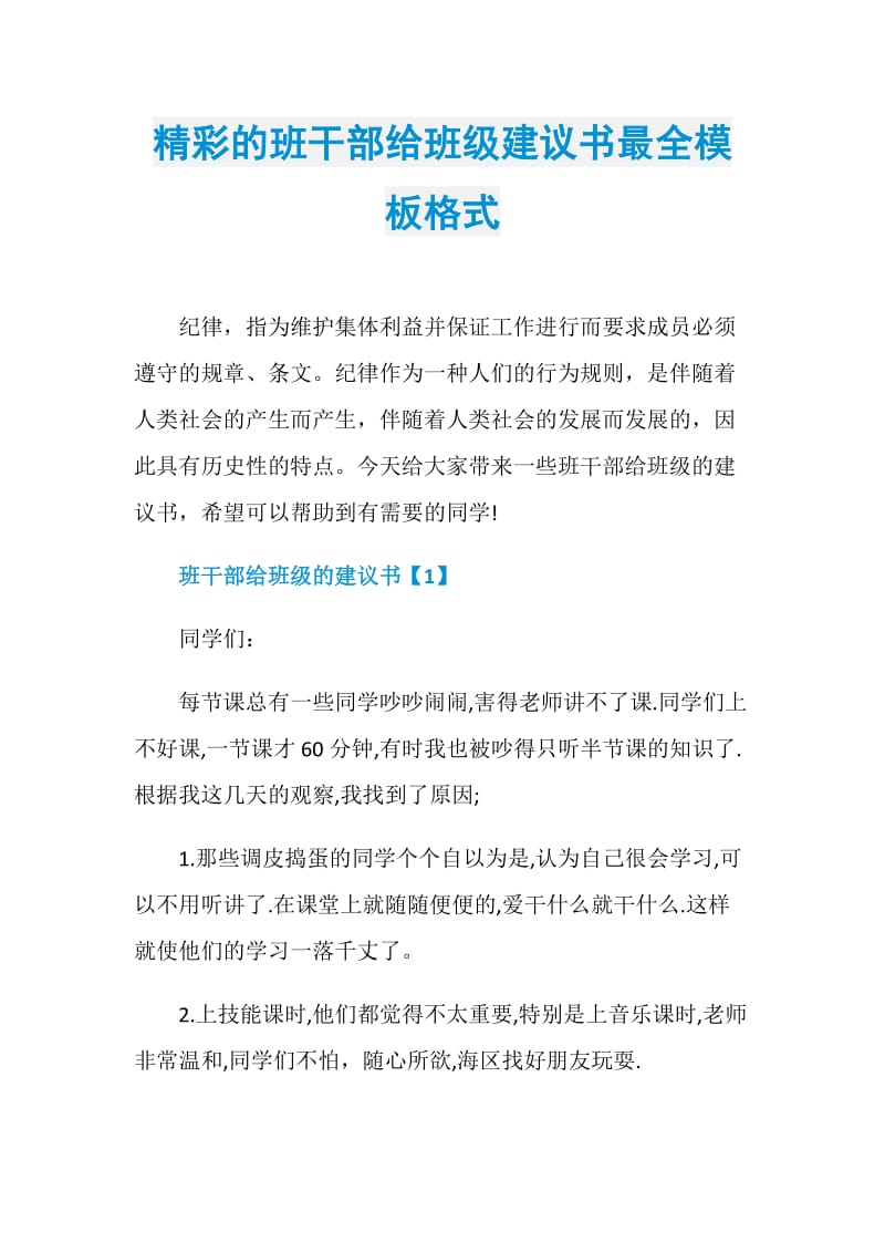 精彩的班干部给班级建议书最全模板格式.doc_第1页