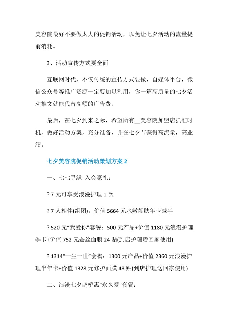 七夕美容院促销活动策划方案2020最新.doc_第3页