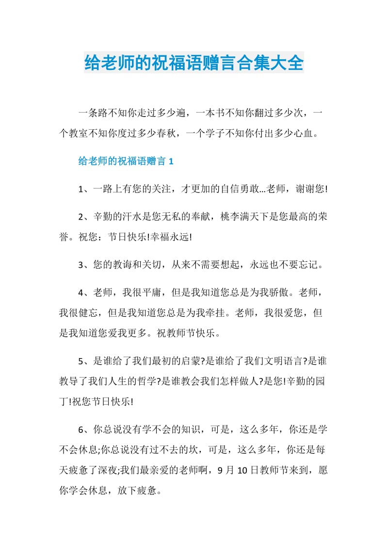 给老师的祝福语赠言合集大全.doc_第1页