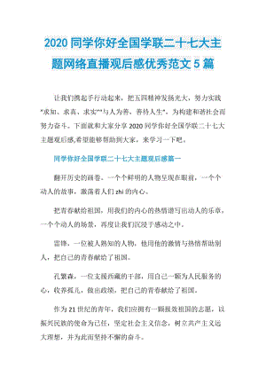 2020同学你好全国学联二十七大主题网络直播观后感优秀范文5篇.doc