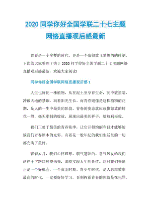 2020同学你好全国学联二十七主题网络直播观后感最新.doc