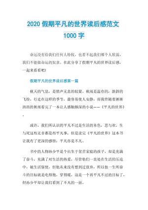 2020假期平凡的世界读后感范文1000字.doc