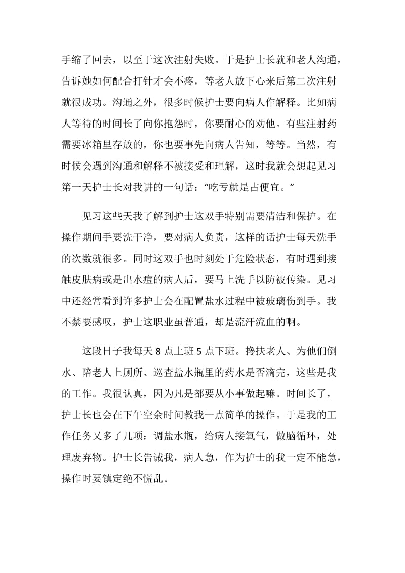 2020暑假大学护理见习实践实习报告五篇.doc_第2页