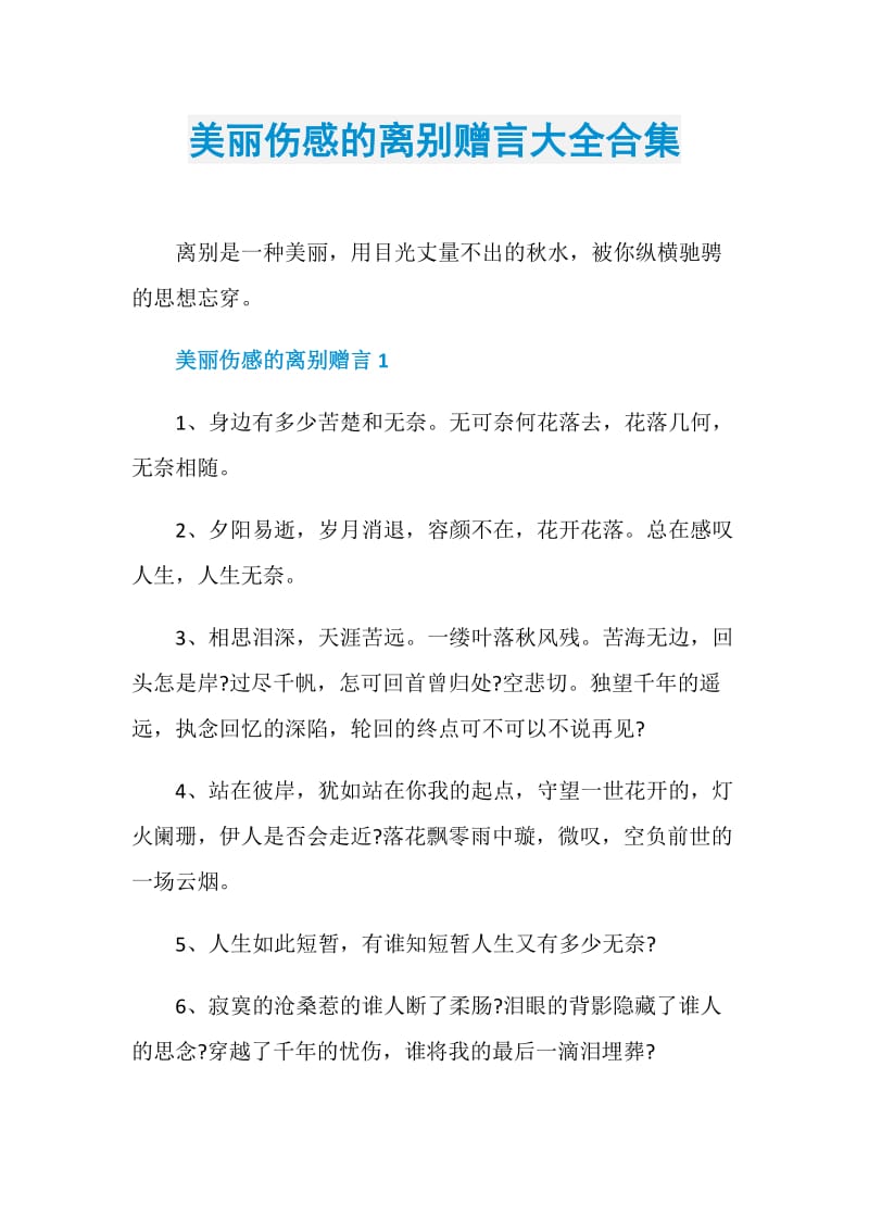 美丽伤感的离别赠言大全合集.doc_第1页