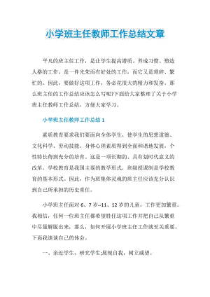 小学班主任教师工作总结文章.doc