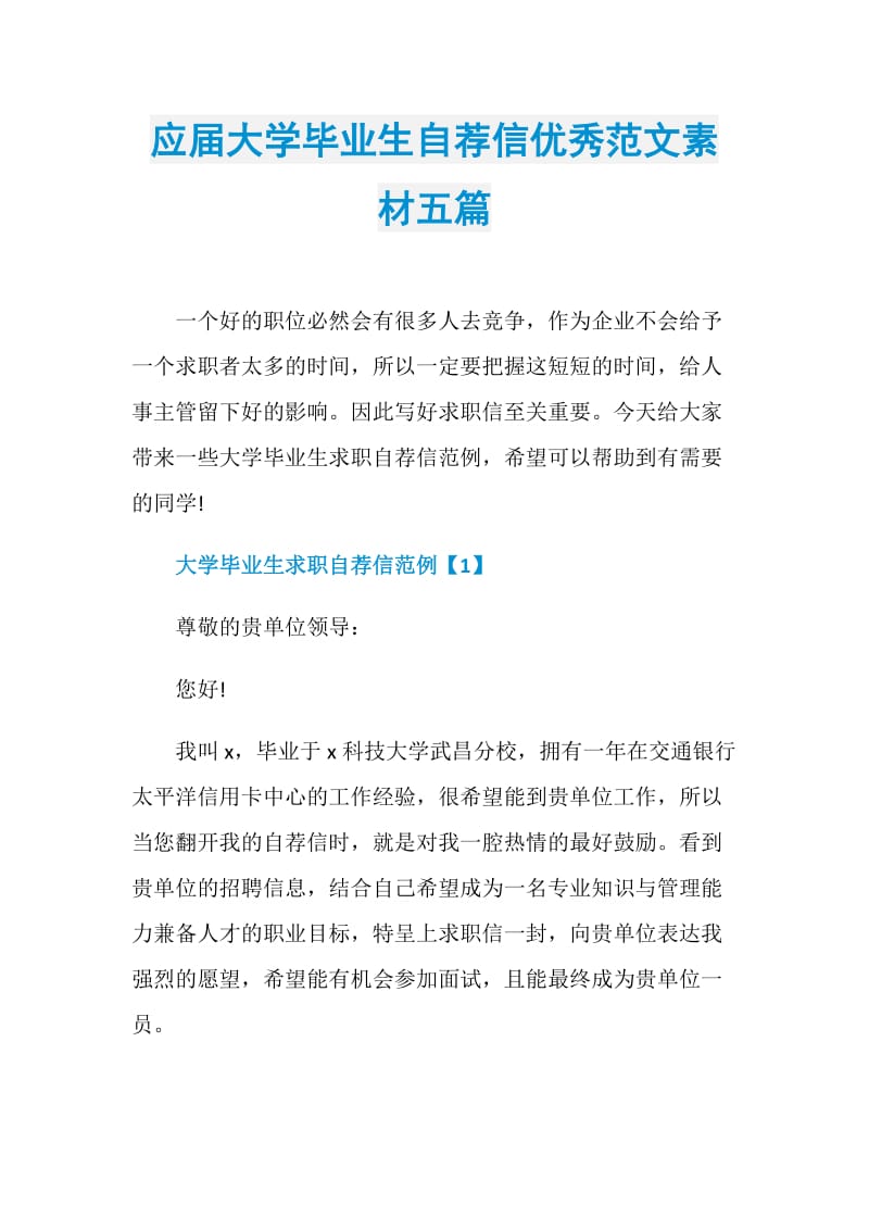 应届大学毕业生自荐信优秀范文素材五篇.doc_第1页