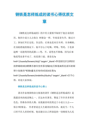 钢铁是怎样炼成的读书心得优质文章.doc