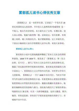 雾都孤儿读书心得优秀文章.doc