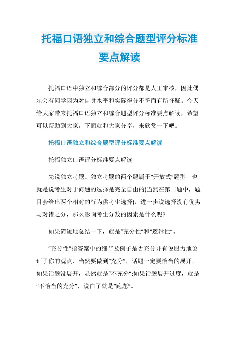 托福口语独立和综合题型评分标准要点解读.doc_第1页