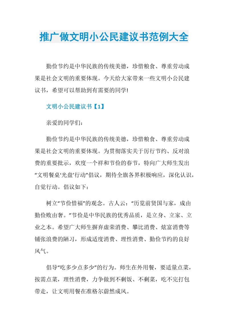 推广做文明小公民建议书范例大全.doc_第1页