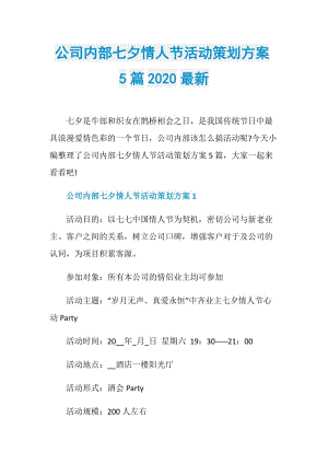 公司内部七夕情人节活动策划方案5篇2020最新.doc