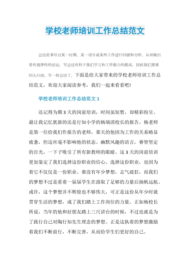 学校老师培训工作总结范文.doc_第1页