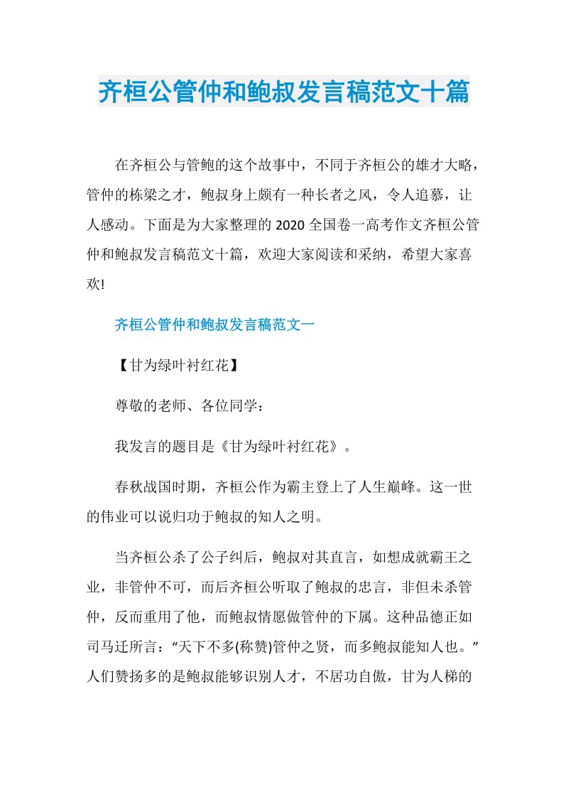 齐桓公管仲和鲍叔发言稿范文十篇.doc_第1页